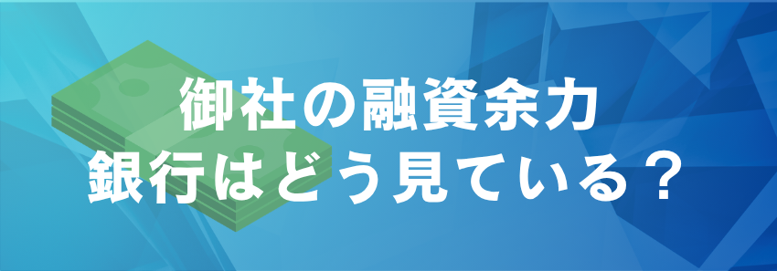 融資余力かんたん診断